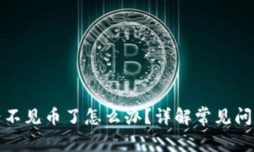 : 小狐钱包看不见币了怎么办？详解常见问题及解决方法