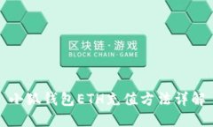 小狐钱包ETH充值方法详解