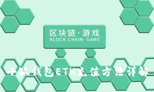 小狐钱包ETH充值方法详解