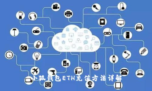 小狐钱包ETH充值方法详解