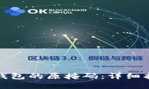 如何找回小狐钱包的原掩码：详细指南与解决方案