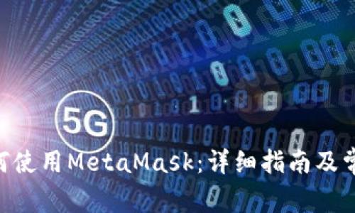 在Mac上如何使用MetaMask：详细指南及常见问题解答