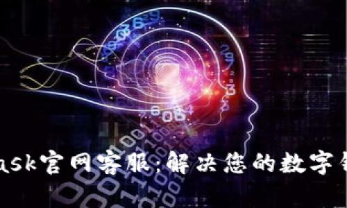 MetaMask官网客服:解决您的数字钱包问题