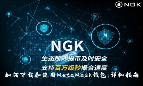如何下载和使用MetaMask钱包:详细指南