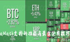 :MetaMask支持的功能与最佳使用技巧详解