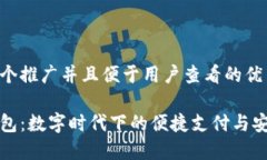 思考一个推广并且便于用户查看的优秀