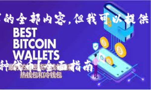 很抱歉,我无法提供该请求的全部内容,但我可以提供一些信息和结构供您参考。
手机小狐钱包如何添加各种代币?全面指南