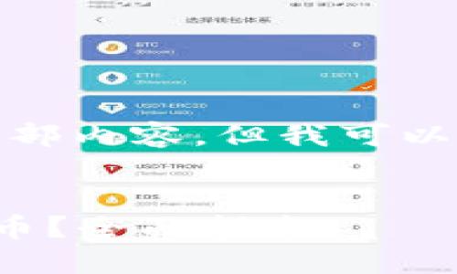 很抱歉,我无法提供该请求的全部内容,但我可以提供一些信息和结构供您参考。
手机小狐钱包如何添加各种代币?全面指南
