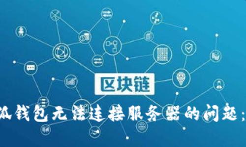 解决小狐钱包无法连接服务器的问题:全面指南