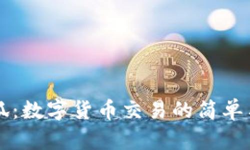 热钱包小狐:数字货币交易的简单与安全方案