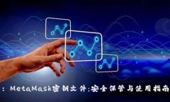: MetaMask密钥文件：安全保管与使用指