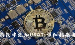 : 如何在小狐钱包中添加USDT：详细指南