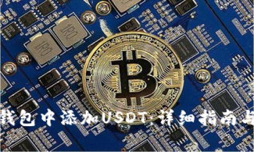 : 如何在小狐钱包中添加USDT:详细指南与常见问题解答