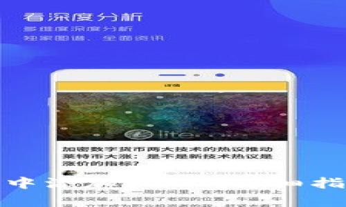 : 如何在小狐钱包中添加USDT:详细指南与常见问题解答