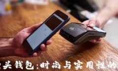 广州狐狸头钱包：时尚与实用性的完美
