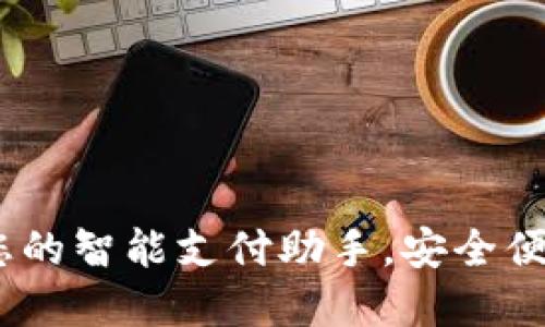 华为小狐钱包：您的智能支付助手，安全便捷体验尽在掌握