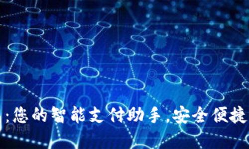 华为小狐钱包：您的智能支付助手，安全便捷体验尽在掌握