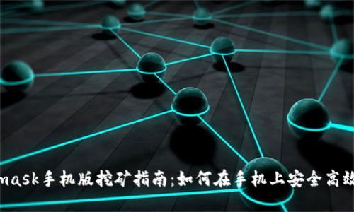 Metamask手机版挖矿指南:如何在手机上安全高效挖矿?
