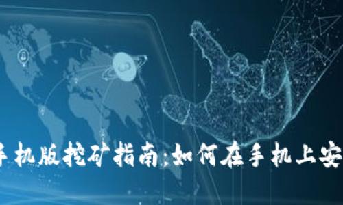 Metamask手机版挖矿指南:如何在手机上安全高效挖矿?