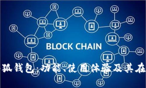 深入探索红米小狐钱包:功能、使用体验及其在数字支付中地位