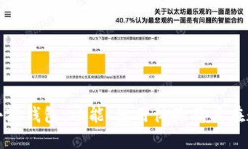 深入探索红米小狐钱包:功能、使用体验及其在数字支付中地位