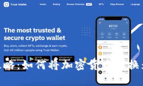 MetaMask取现攻略：如何将加密货币转换为法币并安全提取