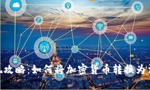MetaMask取现攻略：如何将加密货币转换为法币并安全提取