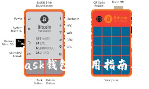 全面解析MetaMask钱包：使用指南与常见问题解答