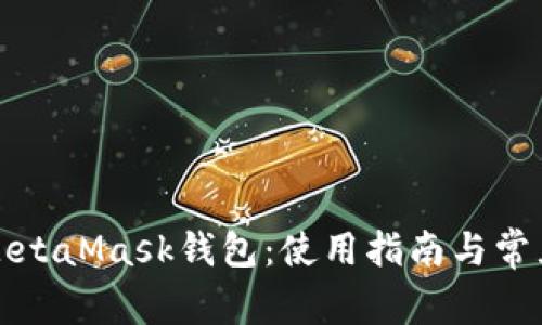 全面解析MetaMask钱包：使用指南与常见问题解答