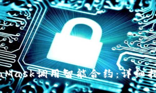 如何使用MetaMask调用智能合约:详细指南与实用技巧