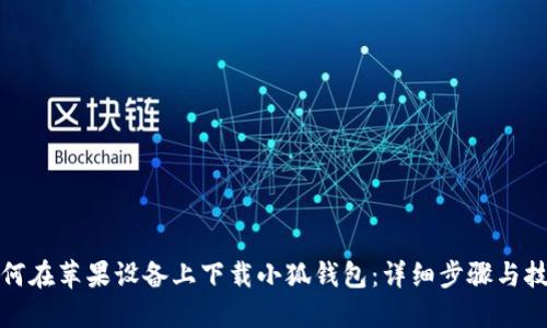 如何在苹果设备上下载小狐钱包:详细步骤与技巧