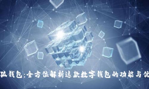 小狐钱包:全方位解析这款数字钱包的功能与优势