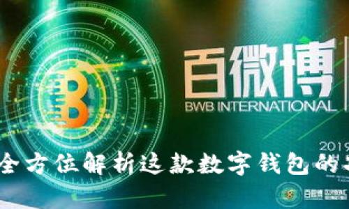 小狐钱包:全方位解析这款数字钱包的功能与优势