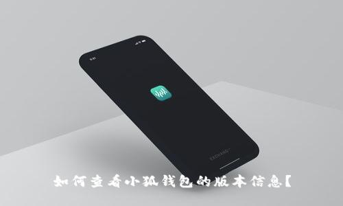 如何查看小狐钱包的版本信息?