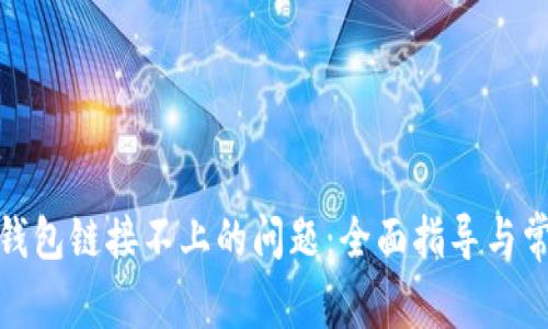 : 解决小狐钱包链接不上的问题:全面指导与常见解决方案