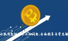 : 解决小狐钱包链接不上的问题：全面