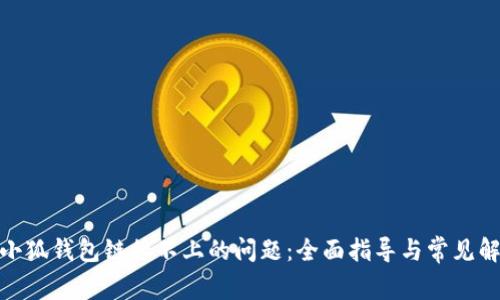 : 解决小狐钱包链接不上的问题:全面指导与常见解决方案