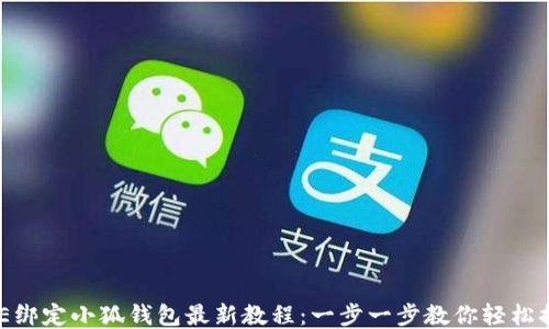 CORE绑定小狐钱包最新教程:一步一步教你轻松搞定!
