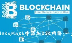 如何在MetaMask中添加BSC网络：一步步指