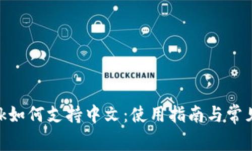 MetaMask如何支持中文:使用指南与常见问题解答