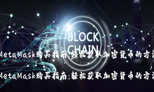 MetaMask购买指南:轻松获取加密货币的方法
MetaMask购买指南:轻松获取加密货币的方法