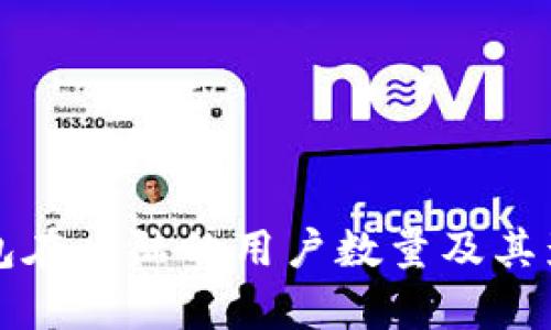 小狐钱包在大陆的用户数量及其影响分析