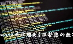 如何防止Metamask币被转走？保护您的数