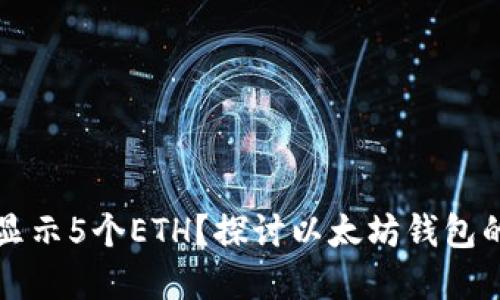 为什么小狐钱包会显示5个ETH?探讨以太坊钱包的资产管理与安全性