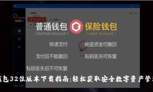小狐钱包32位版本下载指南:轻松获取安全数字资产管理工具