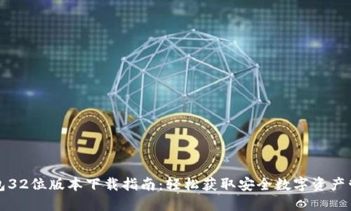 小狐钱包32位版本下载指南:轻松获取安全数字资产管理工具