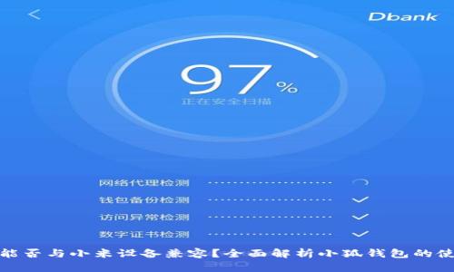 小狐钱包能否与小米设备兼容?全面解析小狐钱包的使用与优势