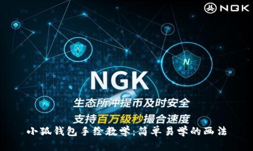 小狐钱包手绘教学:简单易学的画法