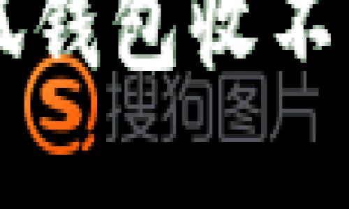 : 如何解决小狐钱包收不到USDT的问题?