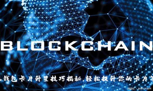 小狐钱包卡片升星技巧揭秘,轻松提升你的卡片等级!